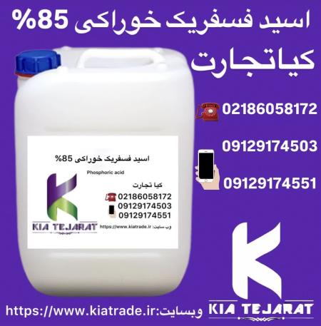 فروش اسید فسفریک خوراکی 85%