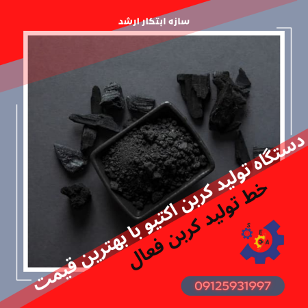 خط تولید کربن اکتیو کربن فعال شرکت ازه ابتکار ارشد 09125931997