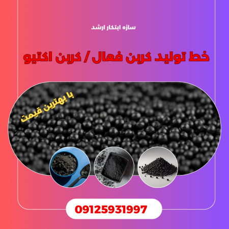خط تولید کربن اکتیو کربن فعال شرکت ازه ابتکار ارشد 09125931997