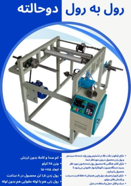 دستگاه سکاره رول به رول خانگی