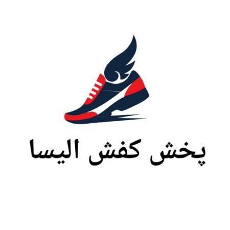 تولیدی کفش الیسا
