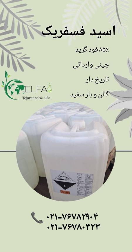 اسید فسفریک 85 درصد خوراکی
