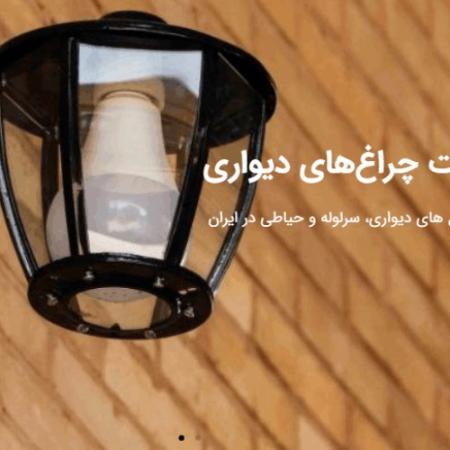 چراغ های دیواری ، سرلوله و حیاطی در ایران صنایع روشنایی سراج تولید تخصصی