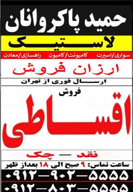 لاستیک حمید پاکروانان