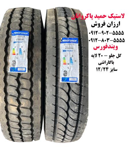 لاستیک حمید پاکروانان