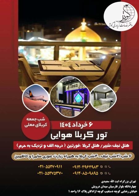 تور نجف و کربلا ویژه خرداد 1404