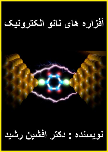 کتاب افزاره های نانو الکترونیک (دکتر افشین رشید)