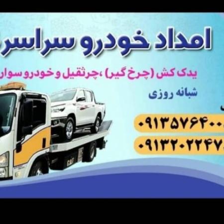 یدک کش خودروبر سپاهان شهر بهارستان اصفهان 09132022478