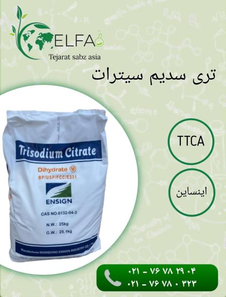 فروش تری سدیم سیترات با خلوص بالا