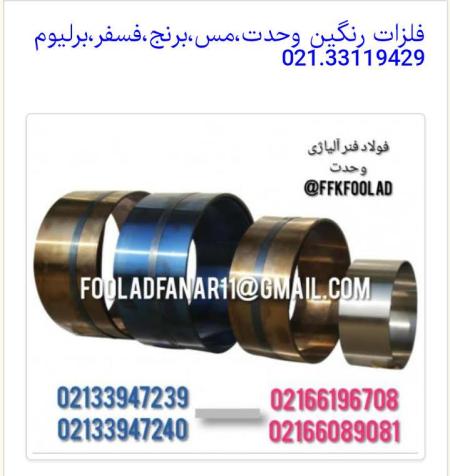 فلزات وحدت ( ورق فنری فسفربرنز مس برلیوم لاتون استیل )