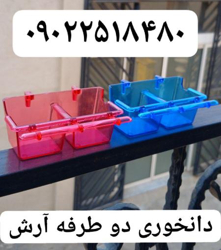 مجموعه کوروش عرضه کننده دانخوری دوطرفه آرش