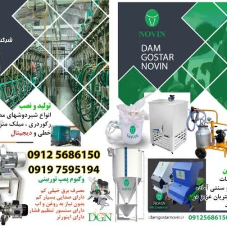تولید کننده کلیه دستگاهها و لوازم دامداری گاوداری