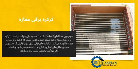 نصب درب کرکره ای
