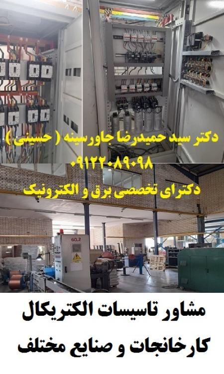 مشاور تاسیسات الکتریکال کارخانجات و صنایع مختلف