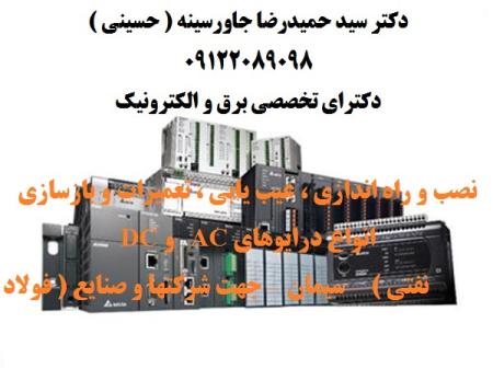 نصب و راه اندازی ، عیب یابی ، تعمیرات و بازسازی انواع درایوهای AC  و DC جهت شرکتهای فولاد – سیمان - نفتی