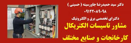 مشاور تاسیسات الکتریکال کارخانجات و صنایع مختلف