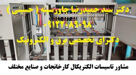 مشاور تاسیسات الکتریکال کارخانجات و صنایع مختلف