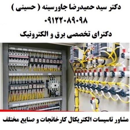 مشاور تاسیسات الکتریکال کارخانجات و صنایع مختلف
