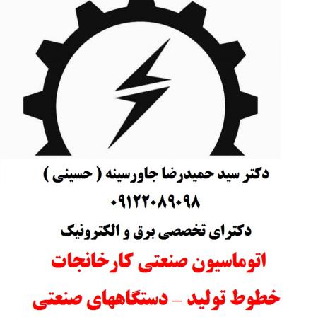 •	اتوماسیون صنعتی کارخانجات -خطوط تولید - دستگاههای صنعتی