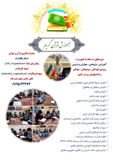 آموزش تخصصی حفظ و قرائت قرآن کریم