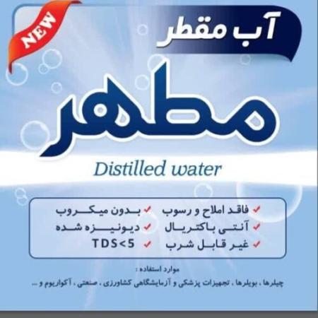 آب مقطر خالص دیونیزه شده شیمی مطهر
