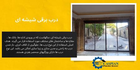 درب برقی شیشه ای