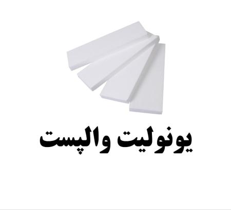 میلگرد بستر / یونولیت / بست تخت / بست رادیکالی