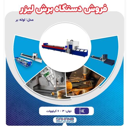 فروش دستگاه برش لیزر فایبر