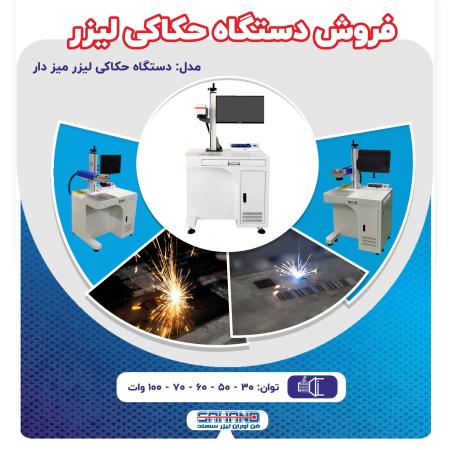 فروش دستگاه حکاکی لیزری فایبر