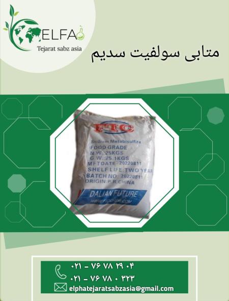 فروش متابی سولفیت سدیم خوراکی و صنعتی