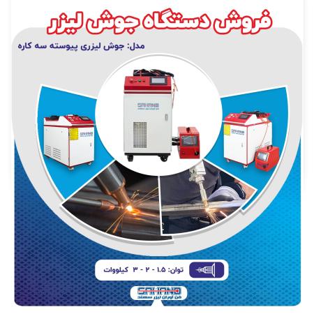 فروش دستگاه جوش لیزری