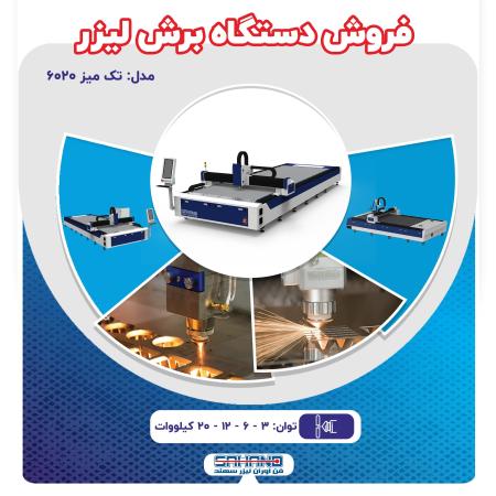 فروش دستگاه برش لیزر فایبر