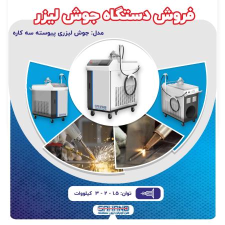 فروش دستگاه جوش لیزری