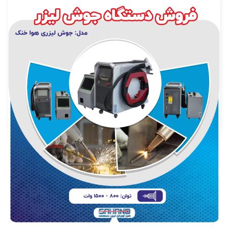فروش دستگاه جوش لیزری