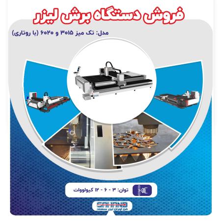 فروش دستگاه برش لیزر فایبر