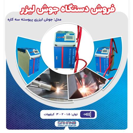 فروش دستگاه جوش لیزری
