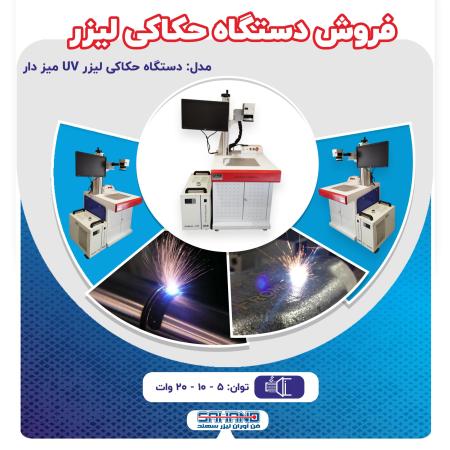 فروش دستگاه حکاکی لیزری فایبر