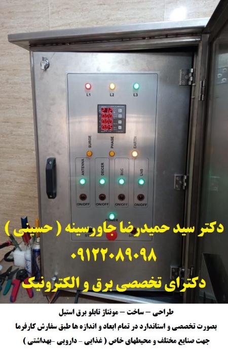 طراحی - ساخت - مونتاژ تابلو برق استیل بصورت تخصصی و استاندارد در تمام ابعاد و اندازه ها طبق سفارش کارفرما