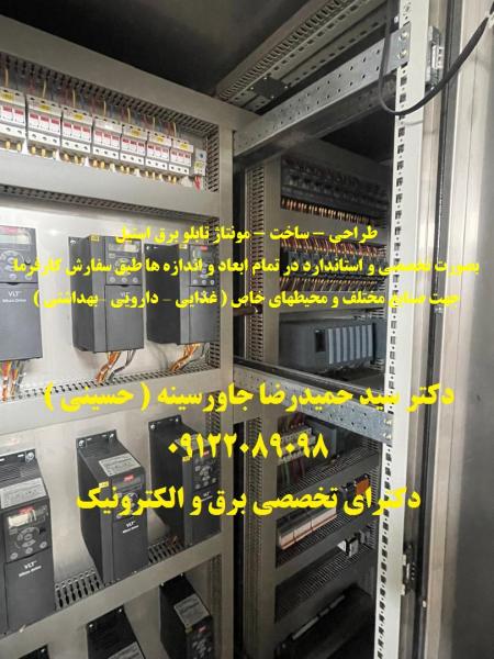 طراحی - ساخت - مونتاژ تابلو برق استیل بصورت تخصصی و استاندارد در تمام ابعاد و اندازه ها طبق سفارش کارفرما