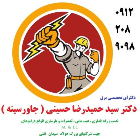 نصب و راه اندازی ، عیب یابی ، تعمیرات و بازسازی انواع درایوهای AC  و DC جهت شرکتهای فولاد – سیمان - نفتی