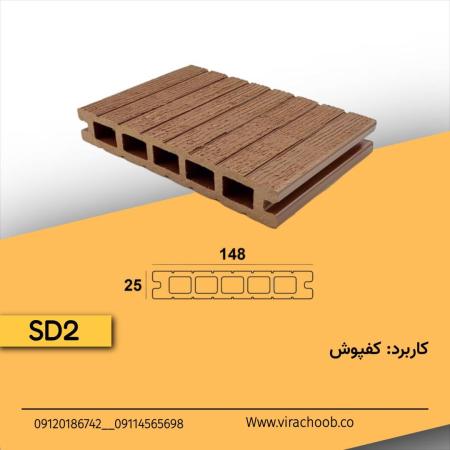 کفپوش چوب پلاست پروفیل SD2