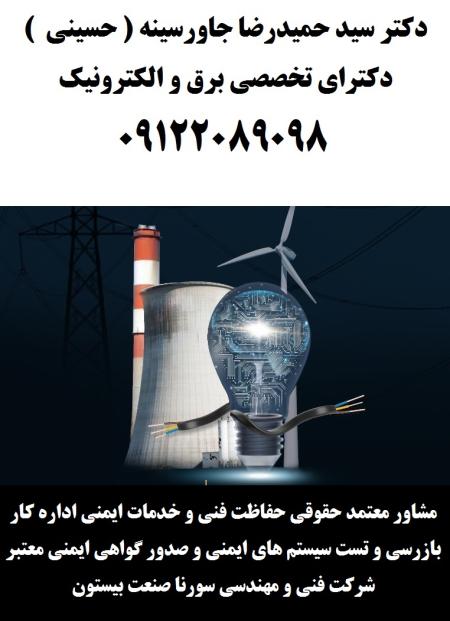 مشاور- معتمد حقوقی حفاظت فنی و خدمات ایمنی چاه ارت – ارتینگ