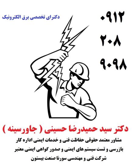 مشاور- معتمد حقوقی حفاظت فنی و خدمات ایمنی چاه ارت – ارتینگ