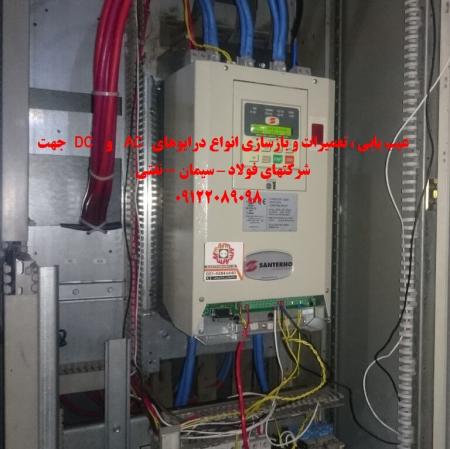 نصب و راه اندازی ، عیب یابی ، تعمیرات و بازسازی انواع درایوهای AC  و DC جهت شرکتهای فولاد – سیمان - نفتی