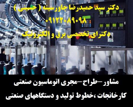 مشاور،طراح ومجری اتوماسیون صنعتی کارخانجات -خطوط تولید - دستگاهها