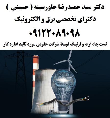 تست چاه ارت و ارتینگ توسط شرکت حقوقی مورد تائید اداره کار