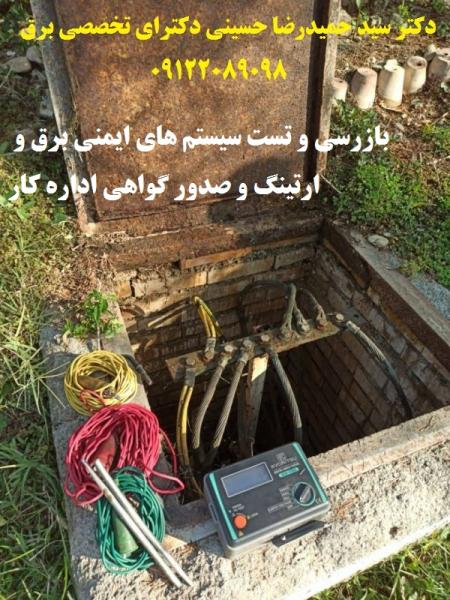 تست پیوستگی و همبندی – بازرس اداره کار – تست چاههای ارت و سیستم ارتینگ – گواهی تائیدیه اداره کار – بازرسی صاعق