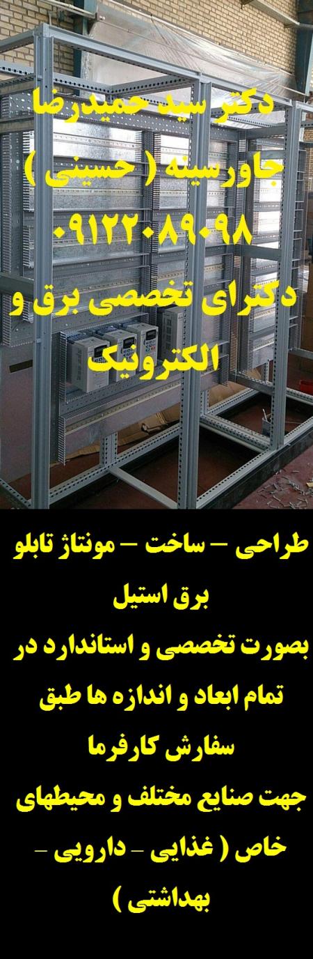 طراحی - ساخت - مونتاژ تابلو برق استیل بصورت تخصصی و استاندارد در تمام ابعاد و اندازه ها طبق سفارش کارفرما