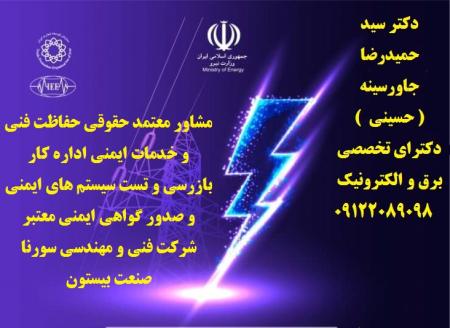 مشاور- معتمد حقوقی حفاظت فنی و خدمات ایمنی چاه ارت – ارتینگ