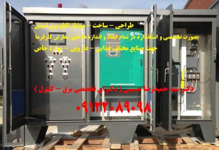 طراحی - ساخت - مونتاژ تابلو برق استیل بصورت تخصصی و استاندارد در تمام ابعاد و اندازه ها طبق سفارش کارفرما